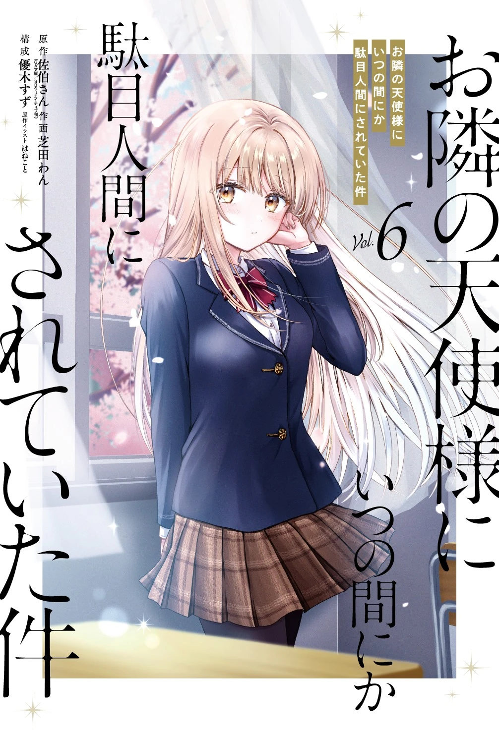Manga Volume 6 | Otonari no Tenshi-sama Wiki | Fandom 