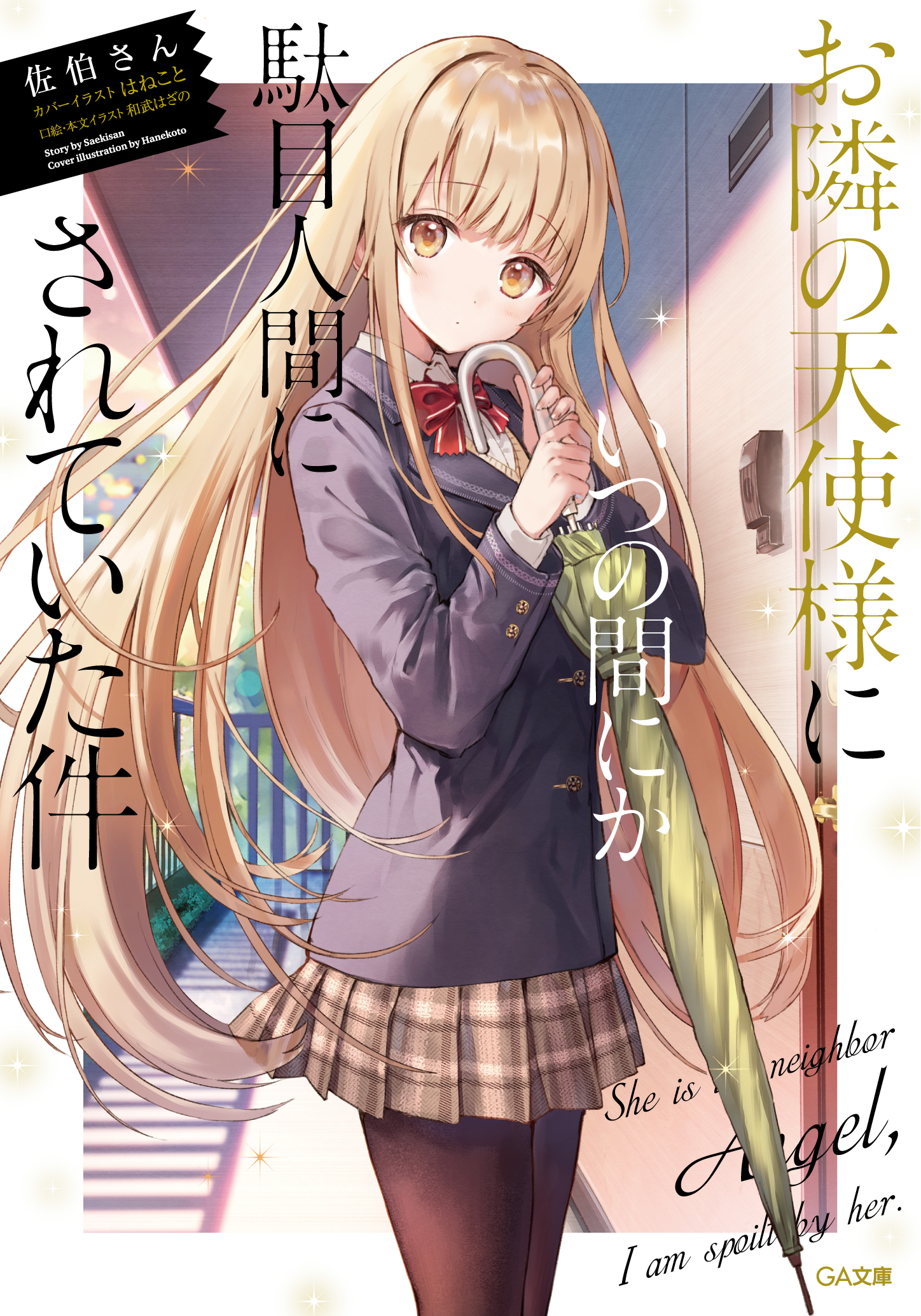 Light Novel Volume 1 | Otonari no Tenshi-sama Wiki | Fandom