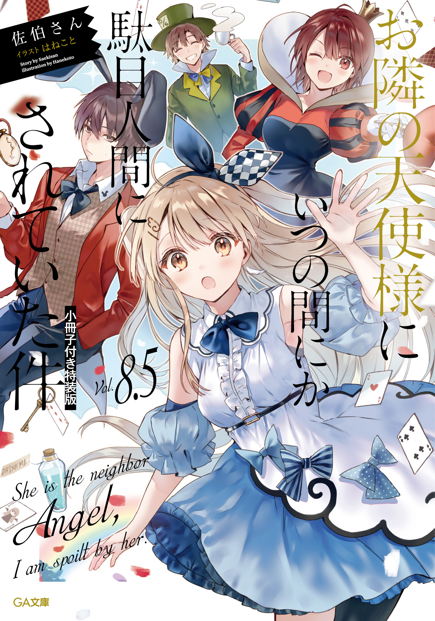 Light Novel Volume 8.5 | Otonari no Tenshi-sama Wiki | Fandom Light Novel Volume 8.5 | Otonari no Tenshi-sama Wiki | Fandom