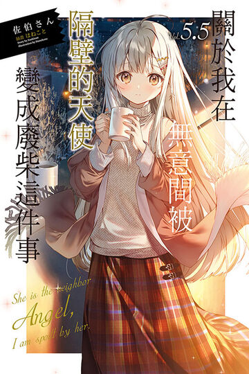 Light Novel Volume 5.5 SS | Otonari no Tenshi-sama Wiki | Fandom Light Novel Volume 5.5 SS | Otonari no Tenshi-sama Wiki | Fandom