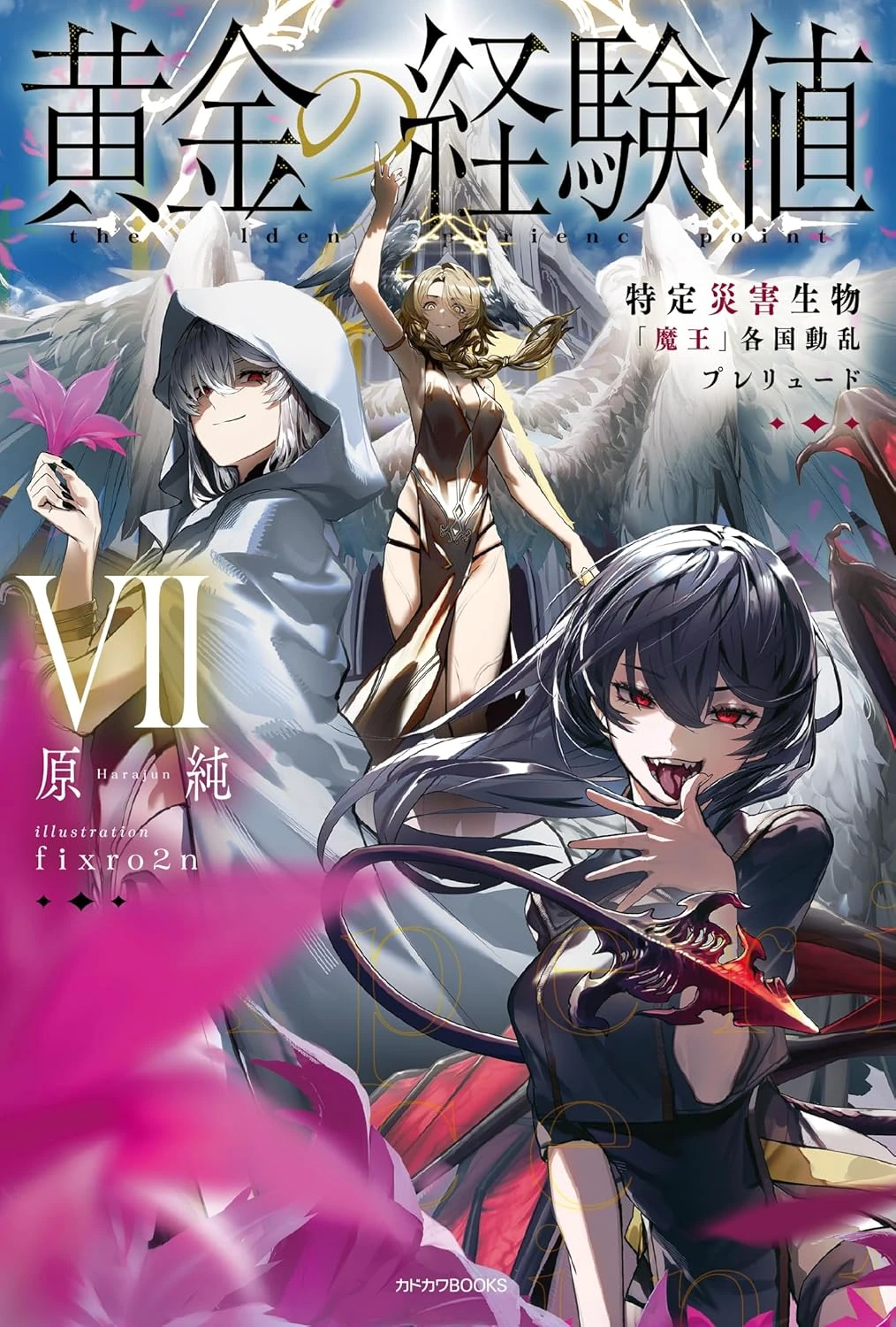 光と闇のレジェンド RPGルール編 冒険企画書・編 Light Novel Volume 7 | Ougon no Keikenchi Wiki | Fandom