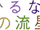 Hirunaka no Ryuusei Wiki Wordmark.png