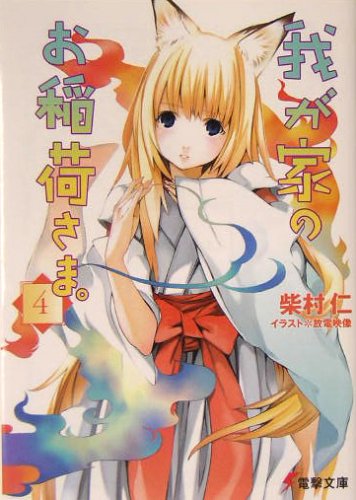 Light Novel Volume 4 Our Home S Fox Deity Wiki Fandom