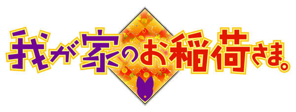 Wagaya no Oinari-sama. - Our Home's Fox Deity Wiki - Fandom