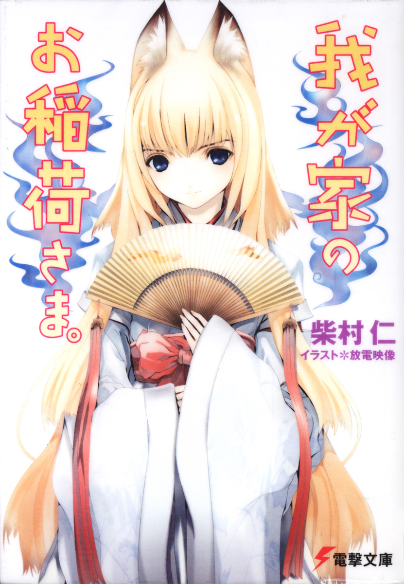 Wagaya no Oinari-sama. (Light Novel) | Our Home's Fox Deity