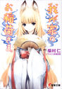 Wagaya no Oinari-sama. novel volume 1 cover