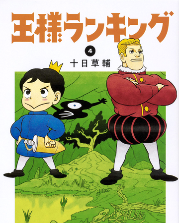 Volume 4 Ousama Ranking Wiki Fandom