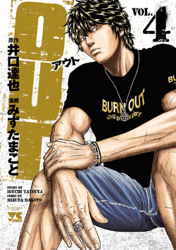 OUT アウト 1~25巻 OUT 25 (25) (ヤングチャンピオンコミックス) | 井口達也, みず