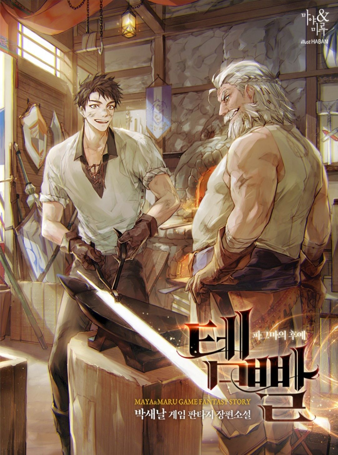 Overgeared Ch 190 Overgeared Light Novel | Overgeared Wiki | Fandom