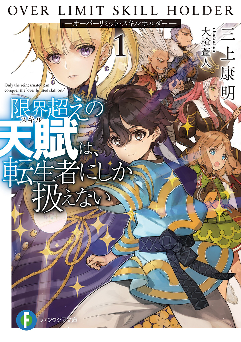 Light Novel Volume 01 | Over Limit Skill Holder Wiki | Fandom