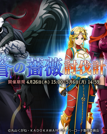 Blue Roses Subjugation Plan Overlord Wiki Fandom Lakyus alvein dale aindra (ラキュース・アルベイン・デイル・アインドラ) es una aventurera clasificada como adamantita y la líder de blue roses. blue roses subjugation plan overlord