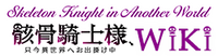 Skeleton Knight In Another World Wiki