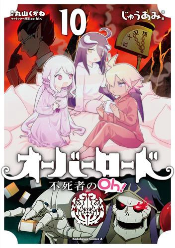【超豪華】オーバーロード＋不死者のoh!＋公式コミックアラカルト 計35冊セット Amazon.co.jp: オーバーロード 不死者のOh! (1) (角川コミックス