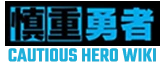 The Hero is Overpowered but Overly Cautious Wiki