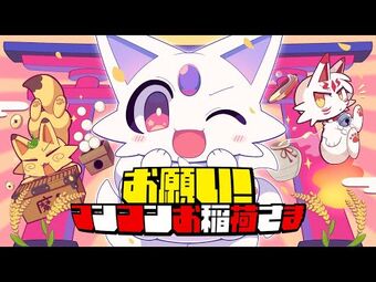 お願い！コンコンお稲荷さま | OverRapid Wiki | Fandom