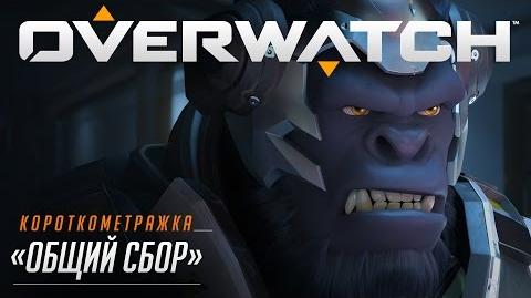 Короткометражка Overwatch «ОБЩИЙ СБОР»