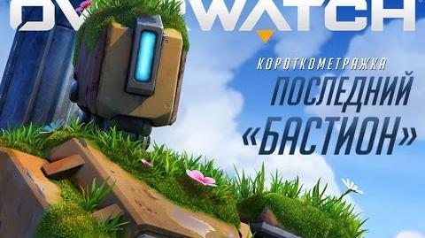 Короткометражка Overwatch «Последний "Бастион"»