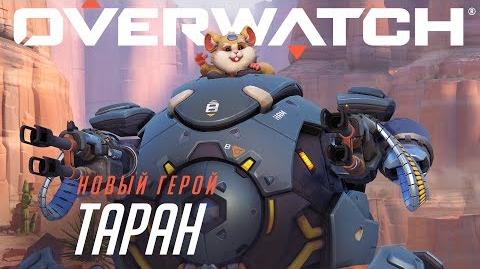 Знакомьтесь Таран Overwatch (RU)