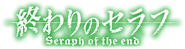 Seraph of the End logo