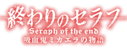 Seraph of the End (Mikaela novel logo)