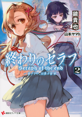 LN Review: Seraph of the End – Catastrophe at Sixteen