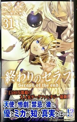終わりのセラフ Volume 31 | Owari no Seraph Wiki | Fandom