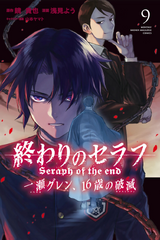 Seraph of the End: Guren Ichinose: Catastrophe at Sixteen (manga)