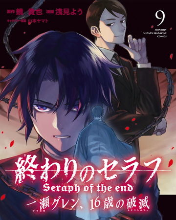 Volume 9 Catastrophe Owari No Seraph Wiki Fandom