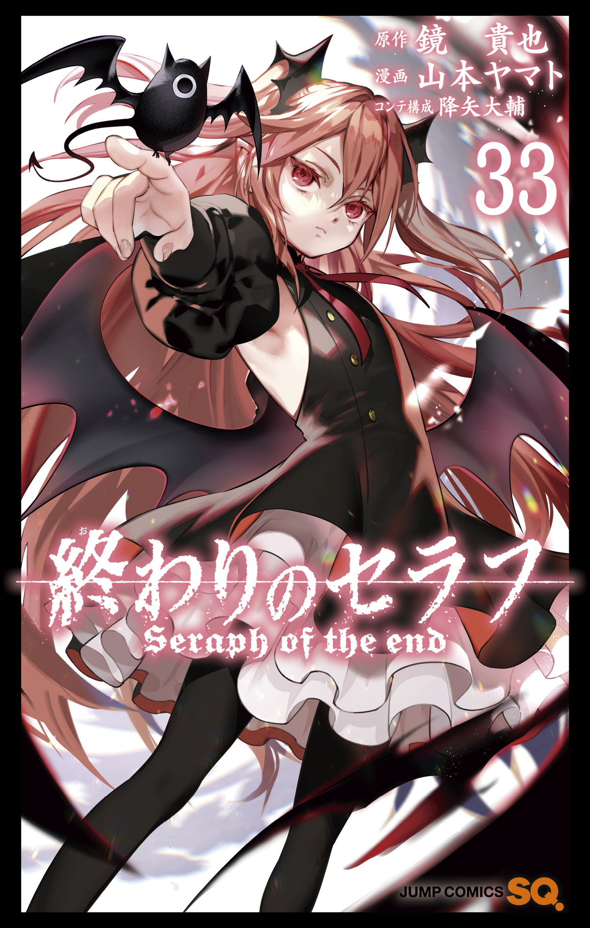 Volume 33 | Owari no Seraph Wiki | Fandom