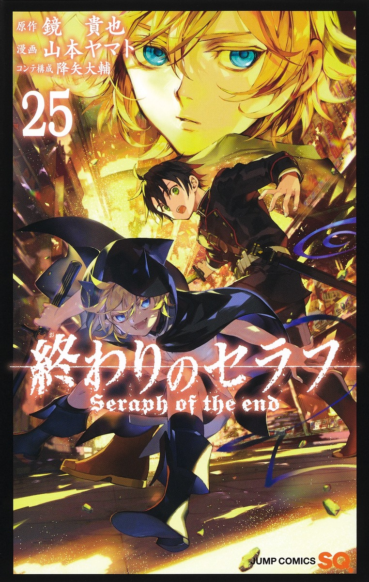 Volume 25 | Owari no Seraph Wiki | Fandom