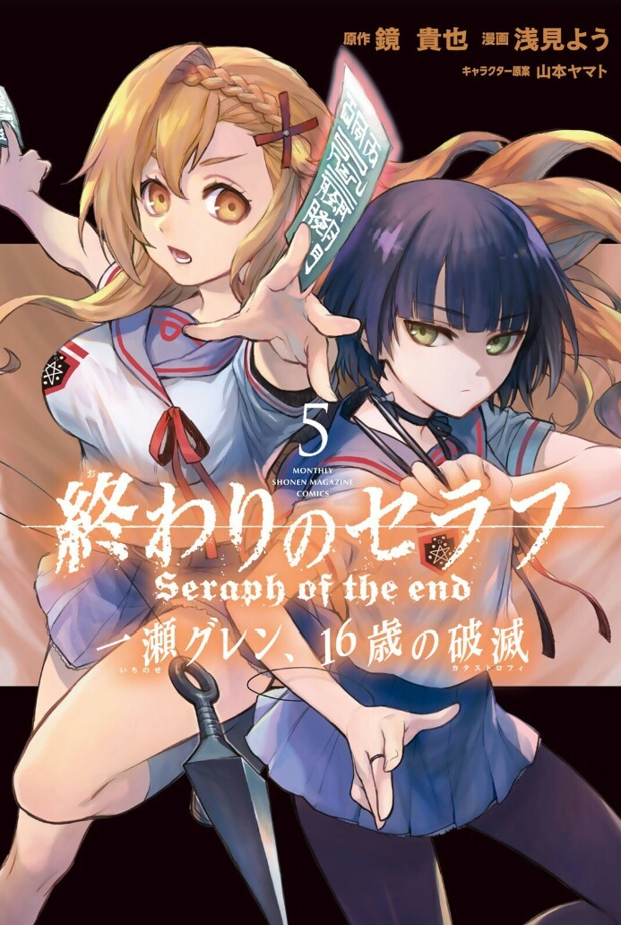 Volume 5 (Catastrophe) | Owari no Seraph Wiki | Fandom