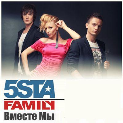 Песня вместе мы remix by budage. 5sta Family. 5sta Family - Эгоистка.