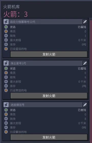 星图左侧可以看到殖民地中现有的火箭的状态