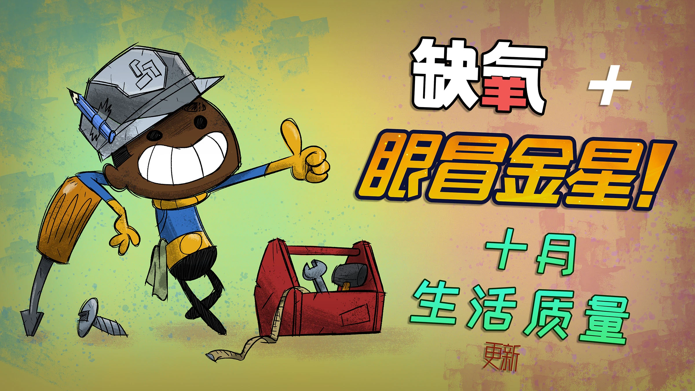 海报 2023 年 10 月生活质量更新 中文