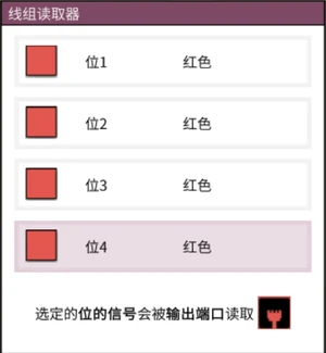 线组读取器的位选择界面