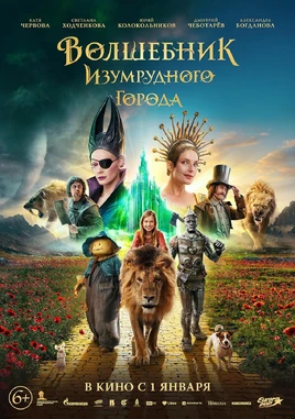 Волшебник Изумрудного города (2025)