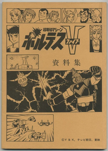 Hiyoshi on the cover of Super Electromagentic Voltes V Information Document collection ©Y & K, TV Asahi, Toei Published August 22, 1979 The magazine would reveal several pieces of information such as concept art and planned ideas that didn't make it to the final cut of the anime.