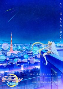 Official Poster of Pretty Guardian Sailor Moon Cosmos