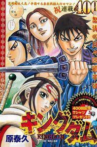 Kingdom 400 Chapters!!