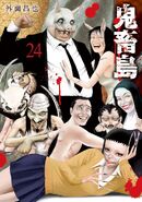 Kichikujima volume 24