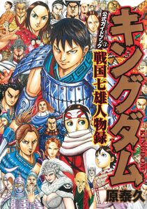 Ri Boku on the cover of Kingdom Guidebook 3 - Sengoku Nanao Jinroku.