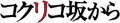 Kokurikozaka kara Japan logo-removebg-preview