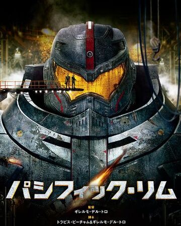 パシフィック リム 小説 パシフィック リム Wiki Fandom