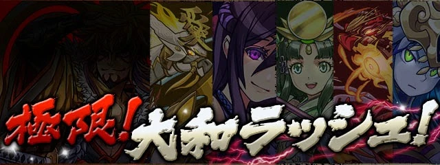 極限大和ラッシュ Puzzle Dragons Wiki Fandom