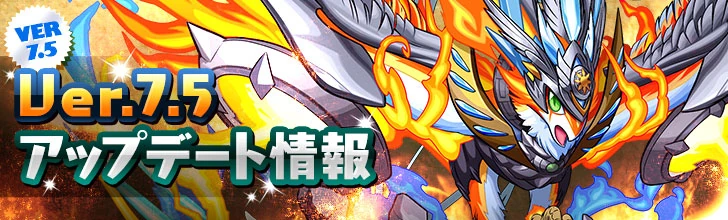 版本更新翻譯ver7 5 Puzzle Dragons Wiki Fandom
