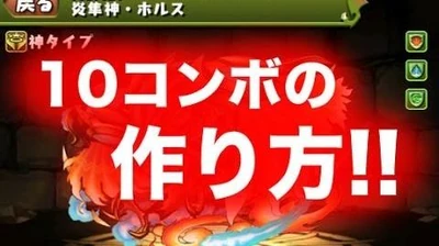 【パズドラ】10コンボの作り方【超整地】目指せ！確定10コンボ！