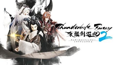 Thunderbolt_Fantasy_東離劍遊紀2_PV第2弾