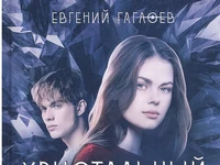 Xviii-xxi. книга хрустальный дворец евгений гаглоев. евгений гаглоев хрустальный дворец слушать онлайн бесплатно. хрустальный дворец евгений гаглоев. спящая во льдах евгений гаглоев книга.