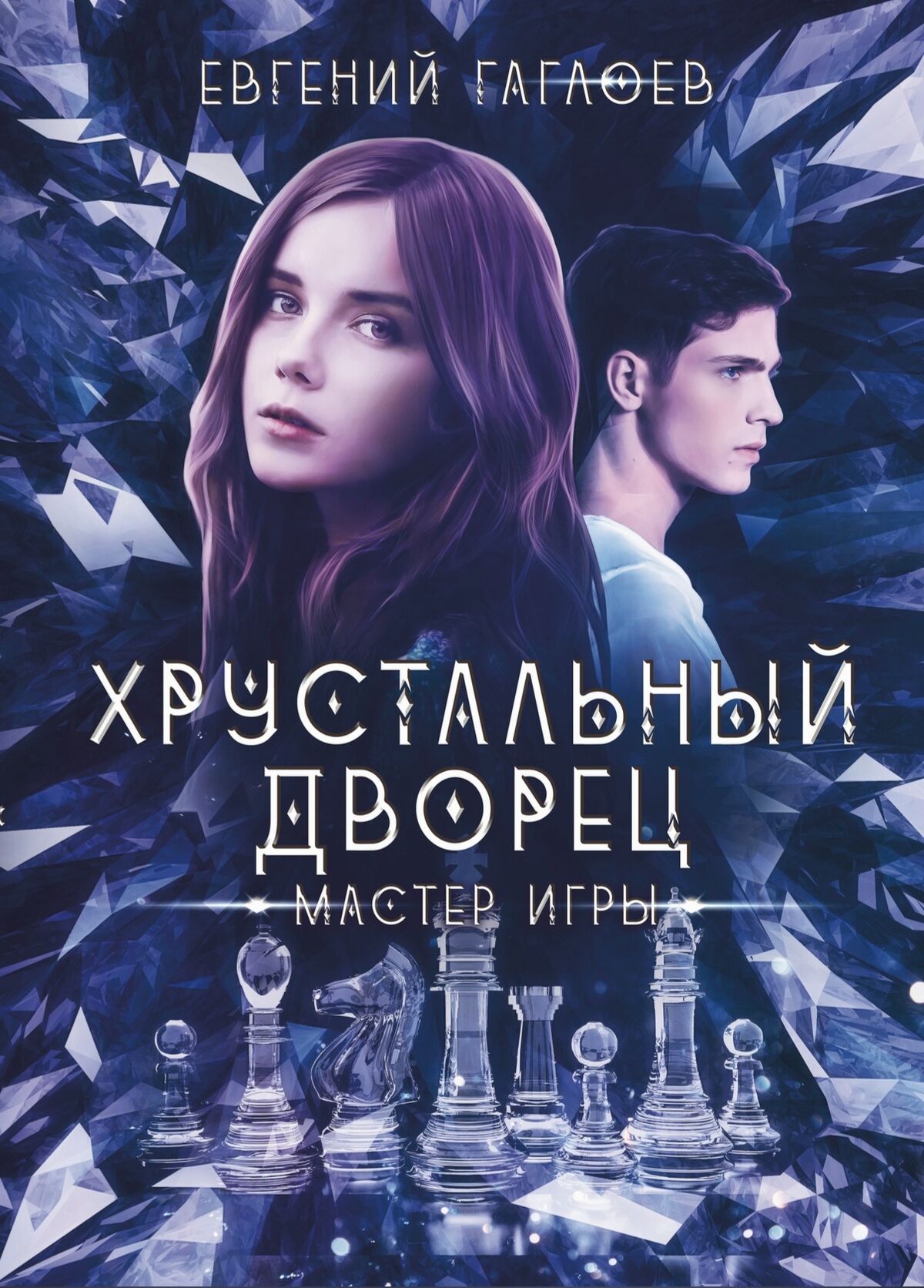 Хрустальный дворец (серия книг) | Миры Санкт-Эринбурга | Fandom