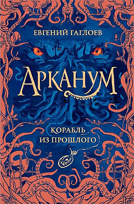 Арканум 2 книга когда выйдет